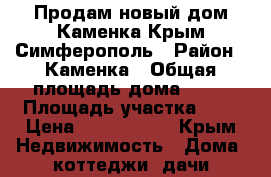 Продам новый дом Каменка Крым Симферополь › Район ­ Каменка › Общая площадь дома ­ 80 › Площадь участка ­ 3 › Цена ­ 1 500 000 - Крым Недвижимость » Дома, коттеджи, дачи продажа   